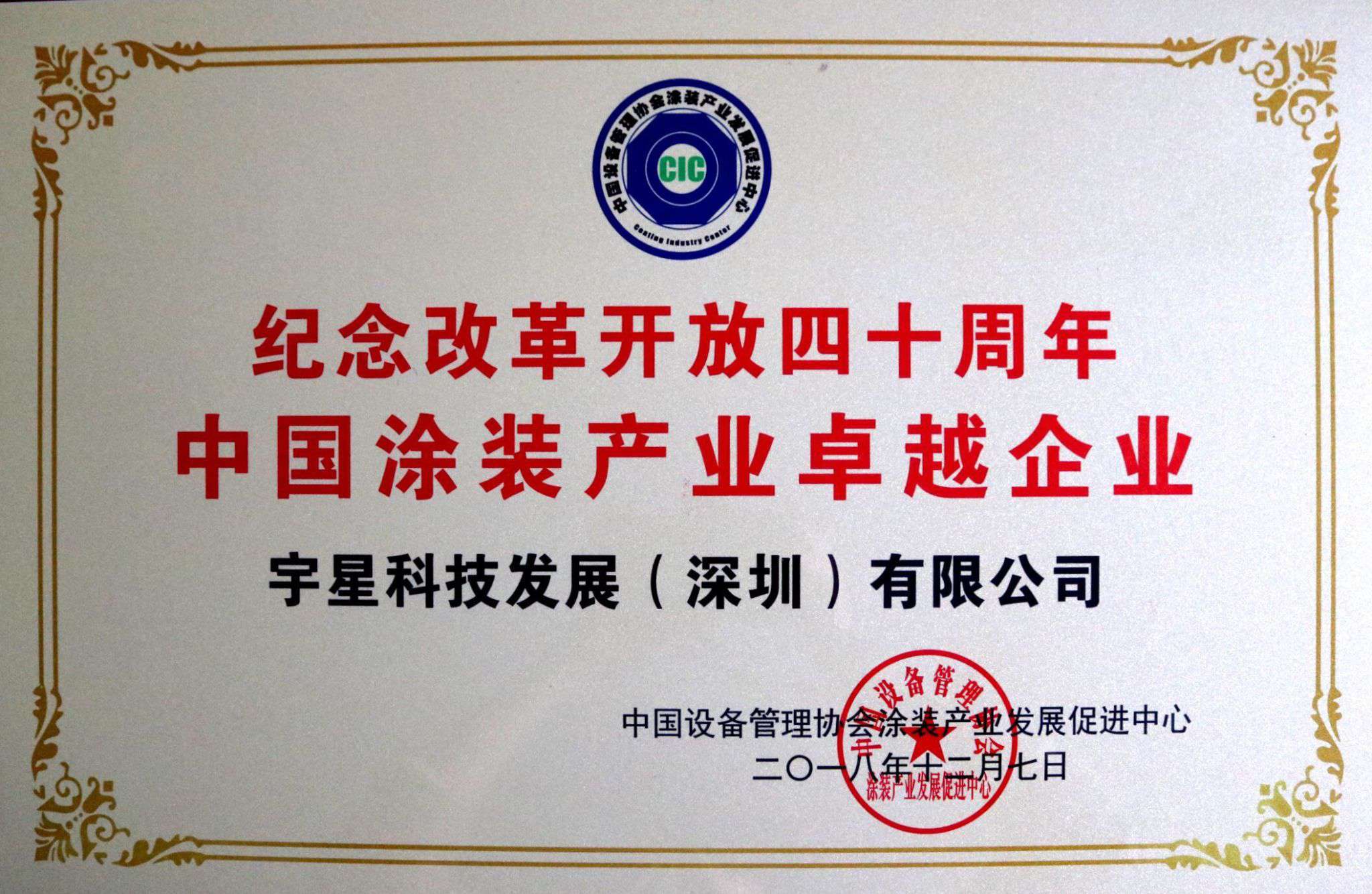 星空电竞环境荣获“中国涂装产业卓越企业”称号！