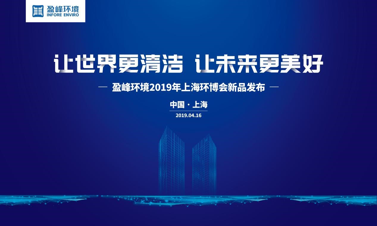 “让世界更清洁、让未来更美好”—星空电竞环境2019年上海环博会新品发布