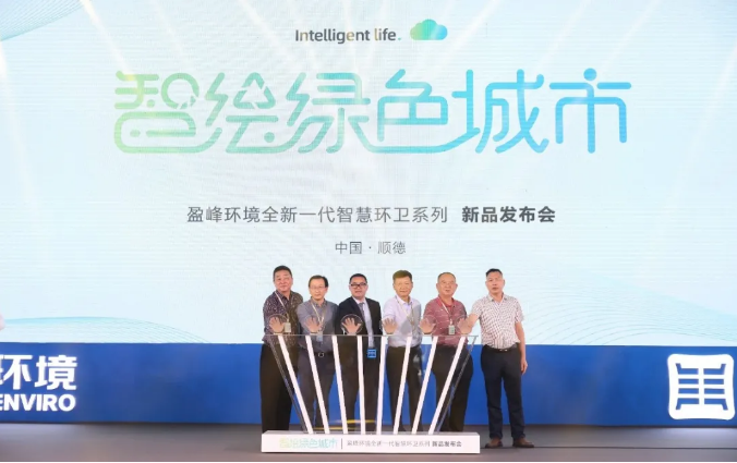 智绘绿色城市丨“好时机 好行业 好服务”中国城市智慧环卫服务行业高峰论坛暨星空电竞环境智慧环卫系列新品发布会成功举行