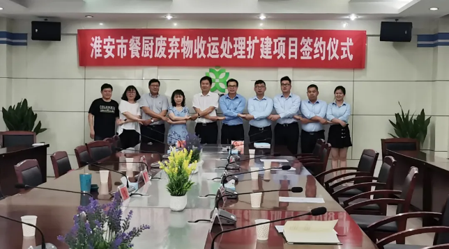 星空电竞环境中标签约淮安市餐厨废弃物收运处理扩建项目