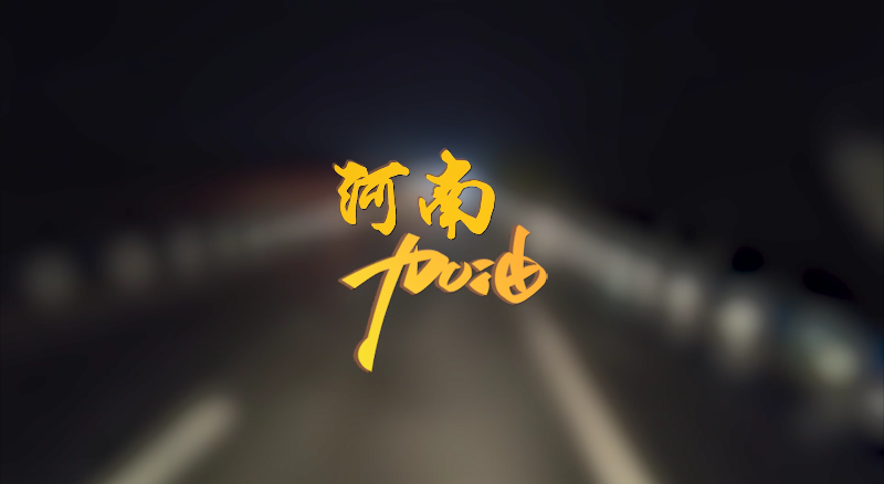 闻汛出击，风雨共渡！星空电竞环境紧急驰援河南