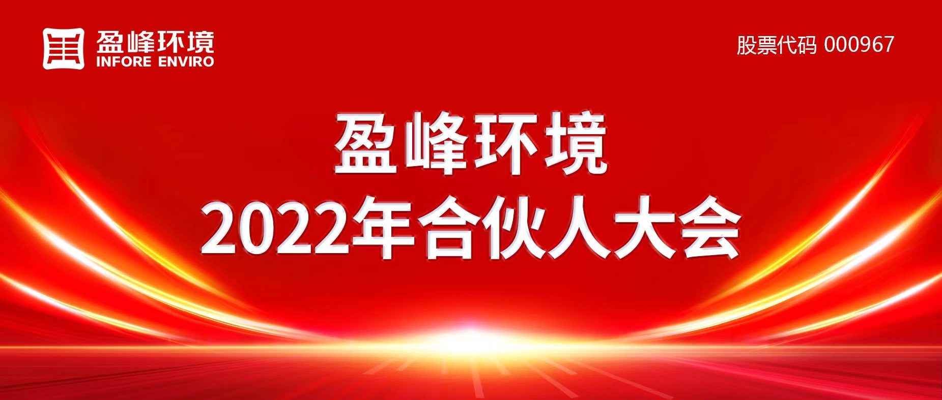 携万象美好，谱璀璨华章！星空电竞环境2022年合伙人大会圆满举办
